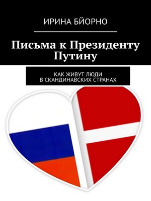 cover image of Письма к президенту Путину. Как живут люди в скандинавских странах
